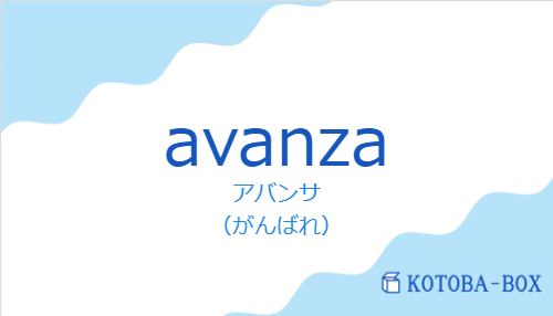 アバンサ(スペイン語:avanzaの発音と意味)