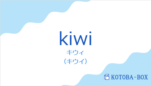 キウィ（スペイン語:kiwiの発音と意味）