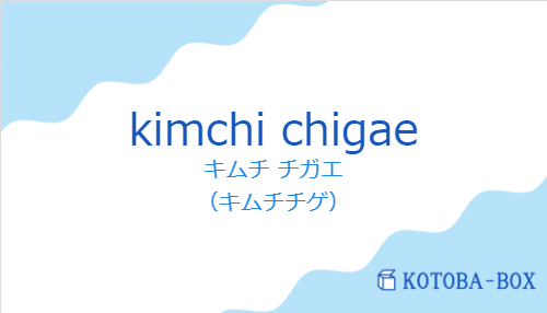 キムチ チガエ（スペイン語:kimchi chigaeの発音と意味）