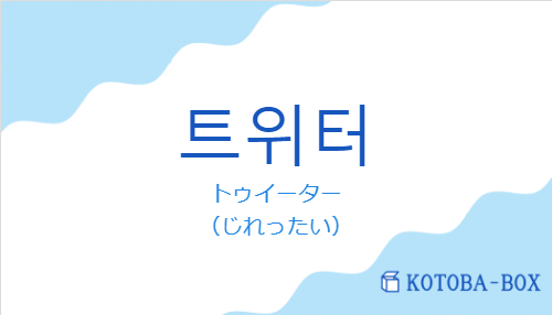 トゥイーター（韓国語:트위터の発音と意味）