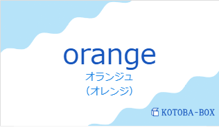 オランジュ(フランス語:orangeの発音と意味)