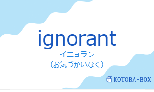 ignorantの発音と意味