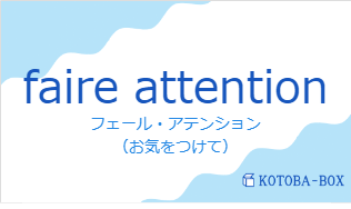 faire attentionの発音と意味