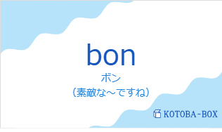 ボン（フランス語:bonの発音と意味）