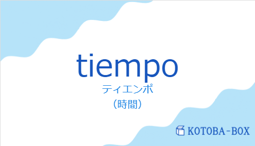 ティエンポ（スペイン語:tiempoの発音と意味）