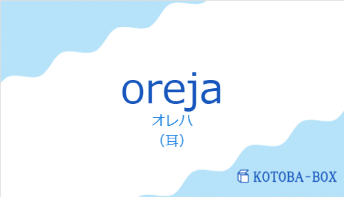 オレハ(スペイン語:orejaの発音と意味)