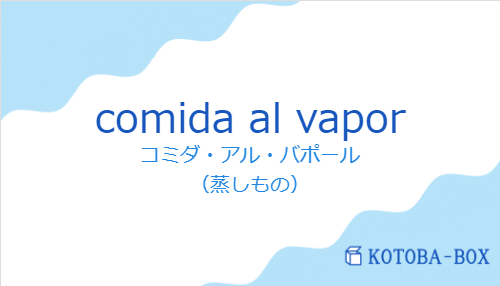 コミダ・アル・バポール（スペイン語:comida al vaporの発音と意味）