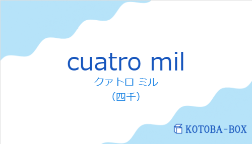 cuatro milの発音と意味