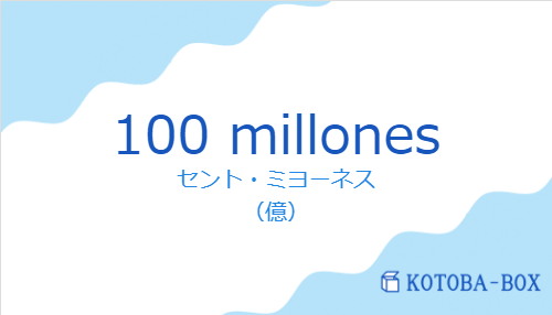 100 millonesの発音と意味