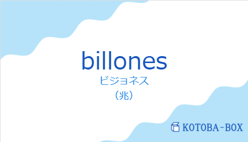 ビジョネス（スペイン語:billonesの発音と意味）