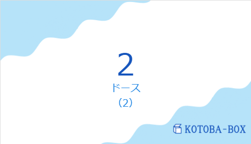 2の発音と意味