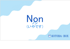 Nonの発音と意味