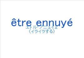 エトル・アニュイェ（フランス語:être ennuyéの発音と意味）