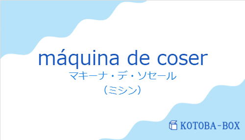 マキーナ・デ・ソセール（スペイン語:máquina de coserの発音と意味）