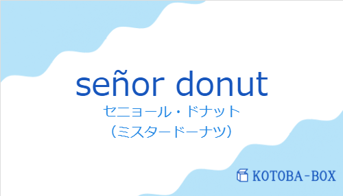 セニョール・ドナット(スペイン語:señor donutの発音と意味)