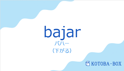 バハー(スペイン語:bajarの発音と意味)