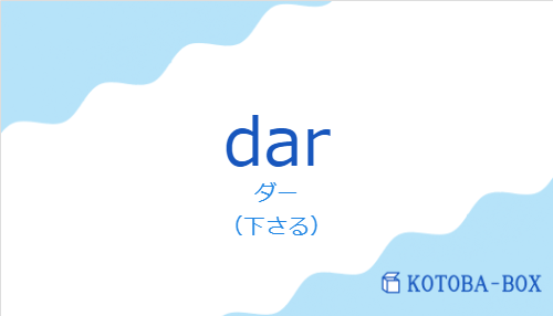 ダー(スペイン語:darの発音と意味)
