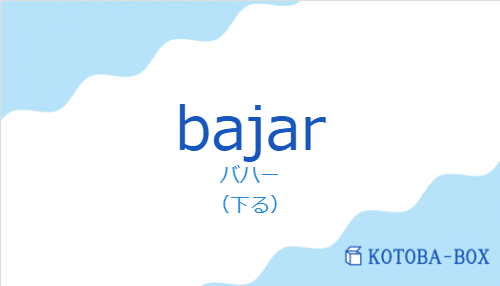 バハー(スペイン語:bajarの発音と意味)