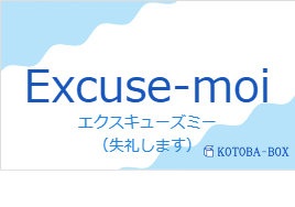 Excuse-moiの発音と意味