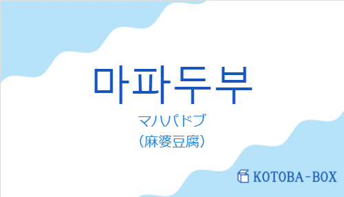 マハパドブ（韓国語:마파두부の発音と意味）
