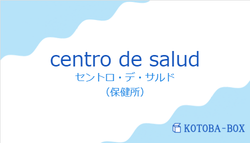 セントロ・デ・サルド(スペイン語:centro de saludの発音と意味)
