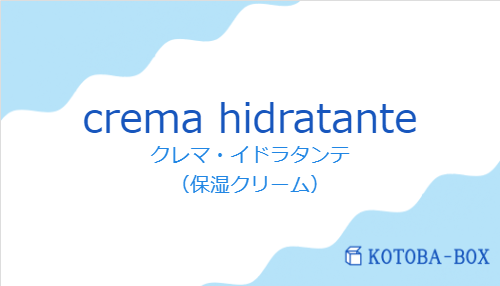クレマ・イドラタンテ（スペイン語:crema hidratanteの発音と意味）