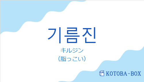 キルジン（韓国語:기름진の発音と意味）