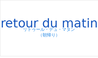retour du matinの発音と意味
