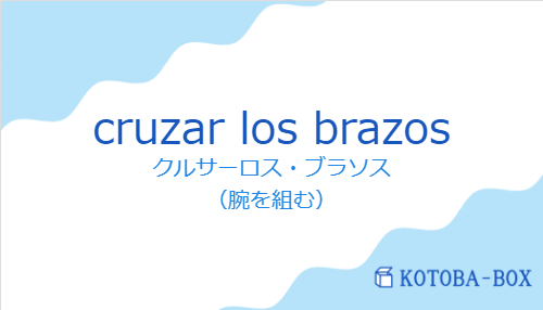 クルサーロス・ブラソス(スペイン語:cruzar los brazosの発音と意味)