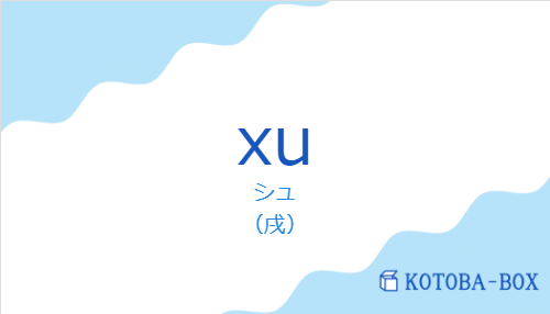 シュ(スペイン語:xuの発音と意味)