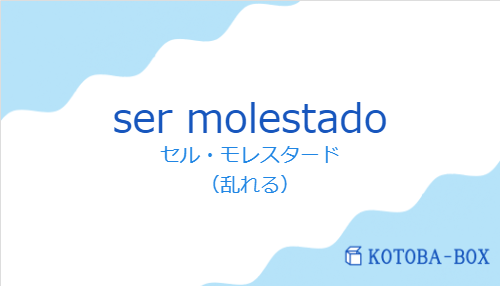 セル・モレスタード(スペイン語:ser molestadoの発音と意味)