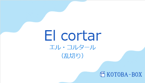 エル・コルタール（スペイン語:El cortarの発音と意味）