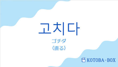 ゴチダ（韓国語:고치다の発音と意味）