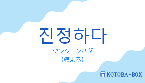 ジンジョンハダ（韓国語:진정하다の発音と意味）