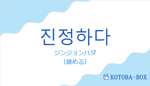 ジンジョンハダ（韓国語:진정하다の発音と意味）