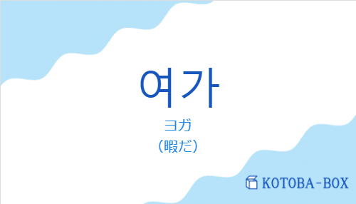 ヨガ(韓国語:여가の発音と意味)