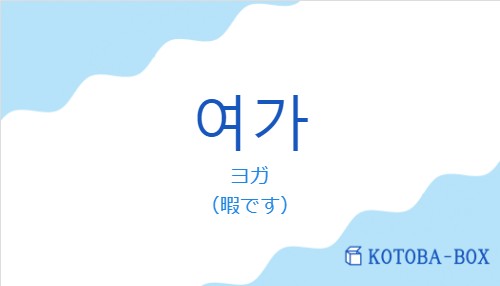 ヨガ(韓国語:여가の発音と意味)