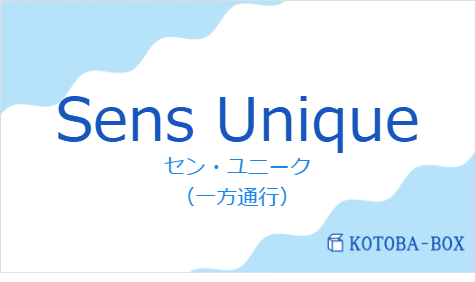 セン・ユニーク(フランス語:Sens Uniqueの発音と意味)