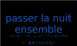 passer la nuit ensembleの発音と意味