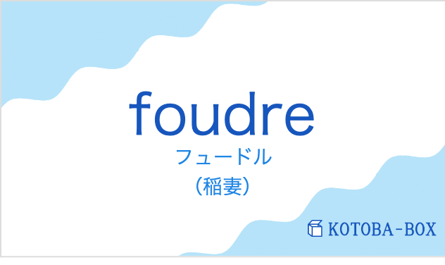 フュードル(フランス語:foudreの発音と意味)