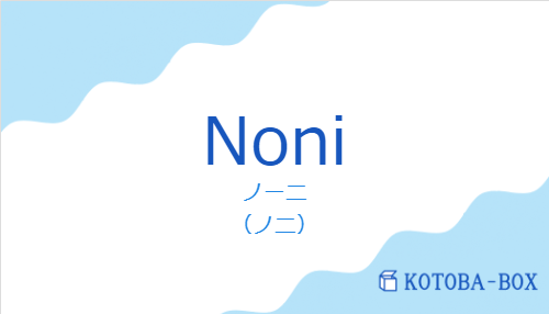 ノーニ（スペイン語:Noniの発音と意味）