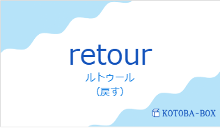 ルトゥール（フランス語:retourの発音と意味）