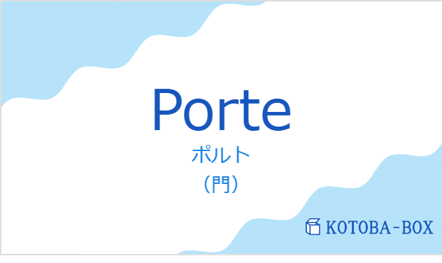 ポルト（フランス語:Porteの発音と意味）