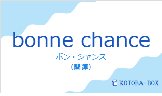ボン・シャンス(フランス語:bonne chanceの発音と意味)