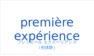 プレミエール エクスペリアンス(フランス語:première expérienceの発音と意味)