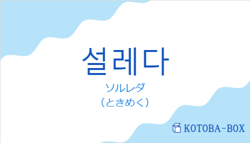 설레다の発音と意味