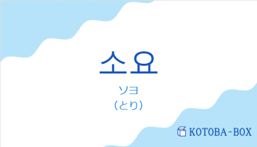 ソヨ（韓国語:소요の発音と意味）