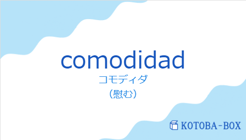 コモディダ（スペイン語:comodidadの発音と意味）