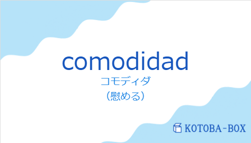 コモディダ（スペイン語:comodidadの発音と意味）
