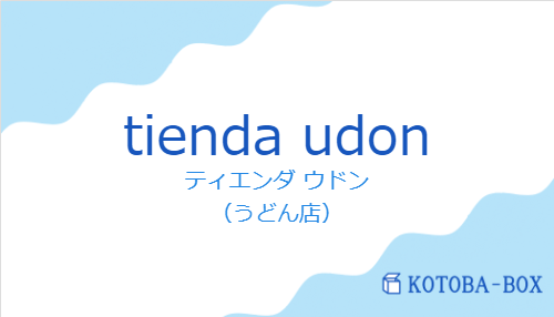 ティエンダ ウドン（スペイン語:tienda udonの発音と意味）